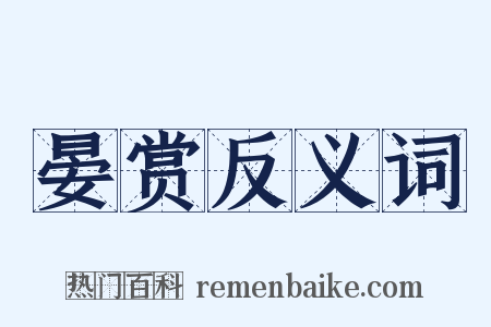 晏赏反义词是什么意思的图片